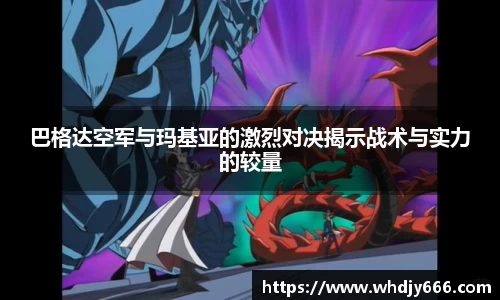 巴格达空军与玛基亚的激烈对决揭示战术与实力的较量
