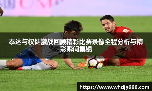 泰达与权健激战回顾精彩比赛录像全程分析与精彩瞬间集锦