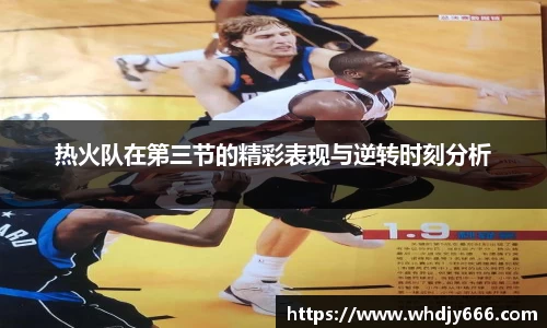 热火队在第三节的精彩表现与逆转时刻分析