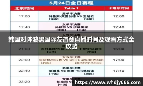 韩国对阵波黑国际友谊赛直播时间及观看方式全攻略