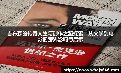吉布森的传奇人生与创作之路探索：从文学到电影的跨界影响与启示