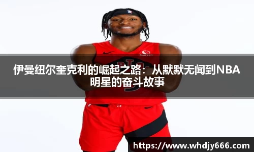 伊曼纽尔奎克利的崛起之路：从默默无闻到NBA明星的奋斗故事