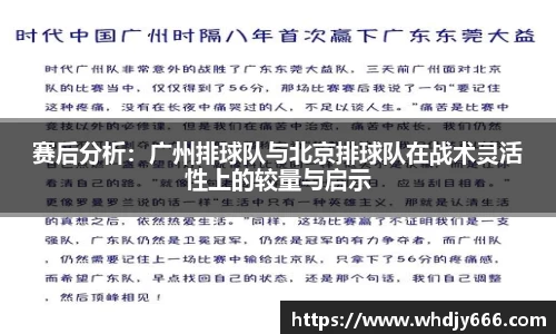 赛后分析：广州排球队与北京排球队在战术灵活性上的较量与启示